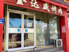 门面-金达盛烤肉(五里店)