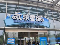 -湘江欢乐城欢乐雪域
