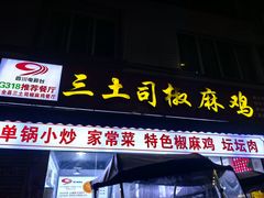 -天全县三土司椒麻鸡餐厅
