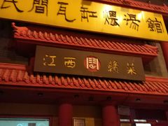 门面-民间瓦缸煨汤館(嵩山路店)