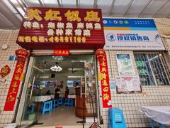 门面-笑红饭庄
