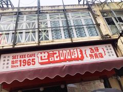 门面-世记咖啡(氹仔外卖店)