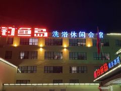 -钓鱼岛洗浴休闲会馆(卫星路店)