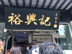 门面-裕兴记·三虾面(西北街总店)