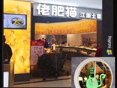 门面-佬肥猫(周浦万达店)