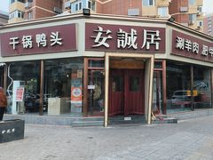-安诚居干锅鸭头(八角店)