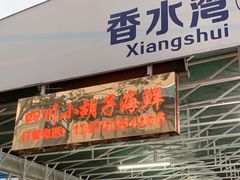 门面-四川小胡子海鲜(丁村万人海鲜广场店)