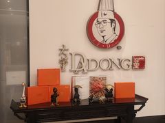 -大董(福田皇庭中心店)