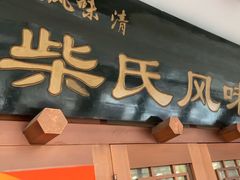 -柴氏风味斋(甘家口店)