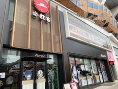 -必胜客(航洋国际店)