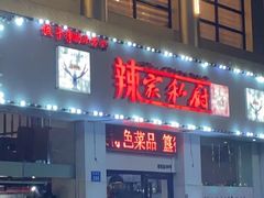 -辣家私厨(义乌银海店)