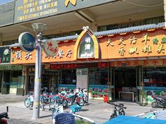 门面-领头羊烧烤餐厅(大唐路店)