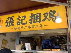 门面-张记捆鸡(总店)