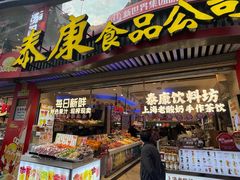 -泰康食品(南京东路店)