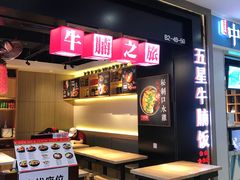 -牛腩之旅·牛腩牛杂煲(光启城美食城店)