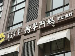 门面-斯琴阿妈蒙古餐厅(新城店)