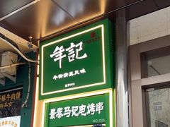 -年记·兴顺斋 牛街清真熟食小吃店