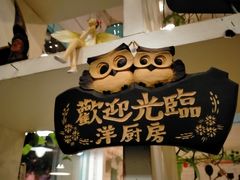 -Kitchen·Y洋厨房西餐厅(王府壹号店)