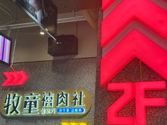 -牧童禧肉社·韩国炭火烤肉店(中粮祥云小镇创始店)