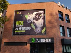 -光猪圈健身(津投广场店)