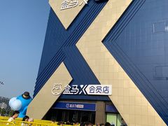 -盒马X会员店(上海森兰商都店)