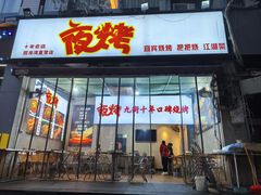 -夜烤·宜宾烧烤(回龙湾店)