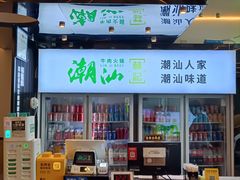 -潮汕林记牛肉火锅(万象天地店)