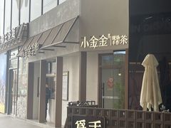 -小金金手作(金象城店)