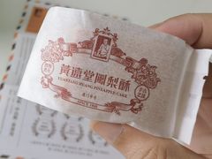 -黄远堂凤梨酥·伴手礼(中山路六店)