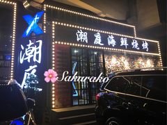 门面-潮庭·大连海鲜·炭火烧烤·扇贝王(大连店)