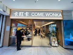 -卡旺卡(黄山银街店)