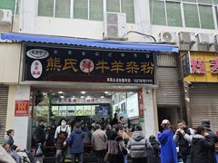 -熊氏牛羊杂粉(龙眼井总店)