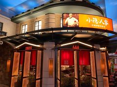门面-小隐人家(乐松店)