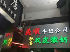 -义顺牛奶公司(庇利金街店)