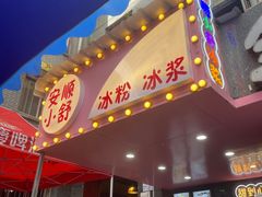 门面-夏食光安顺小舒冰粉冰浆(甲秀楼店)