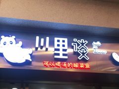 门面-川里谈·川味小馆(北京路店)