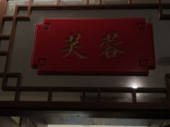 -渔堂公园餐厅·本帮菜(乐园路店)