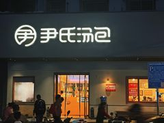 -尹氏汤包(朝天宫店)