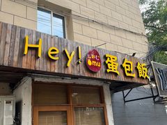 -Hey!蛋包饭(中山店)