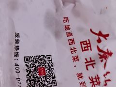 大肉夹馍-大秦地·西北菜(纬四路店)