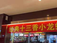 -川流不息·地道川菜·小龙虾(松东路店)