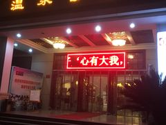 -山湖温泉