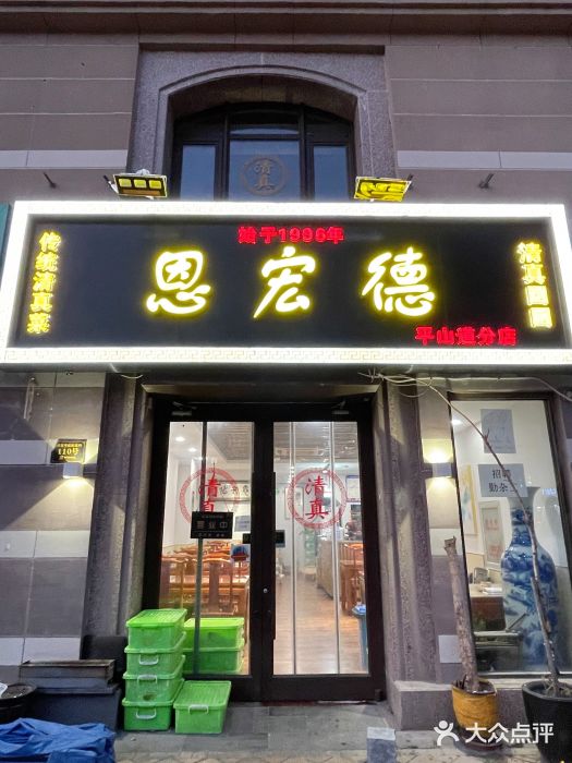 恩宏德餐馆(平山道店)门面图片