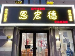 门面-恩宏德餐馆(平山道店)