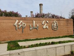 -仰山公园