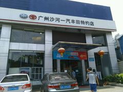 -广州沙河一汽丰田(天河区店)