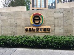 -重庆观音桥华美达安可酒店