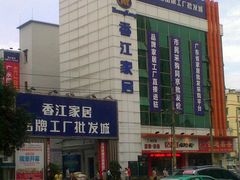 -香江家居品牌工厂批发城