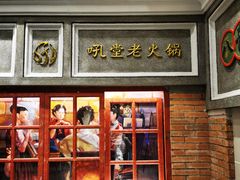-吼堂老火锅(太古里总店)