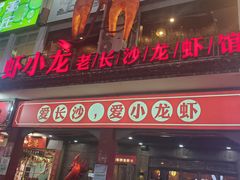 门面-虾小龙老长沙龙虾馆(坡子街店)